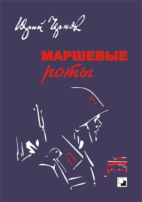 КНИГА: Чернов Ю.М. «Маршевые роты»
